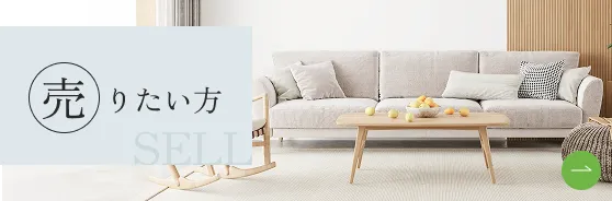 売りたい方