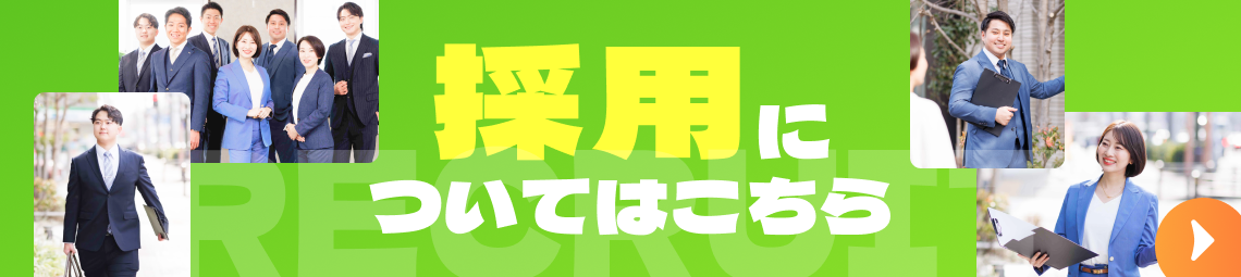 採用についてはこちら