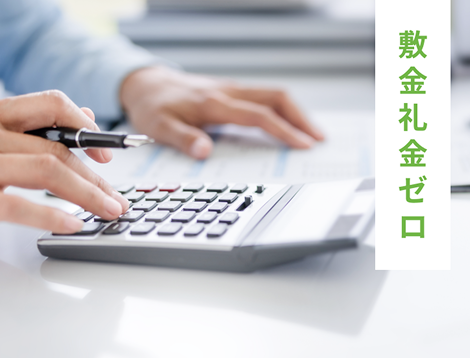 敷金礼金ゼロ