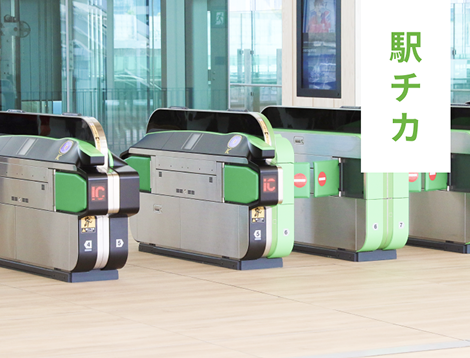 駅チカ