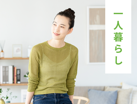一人暮らし
