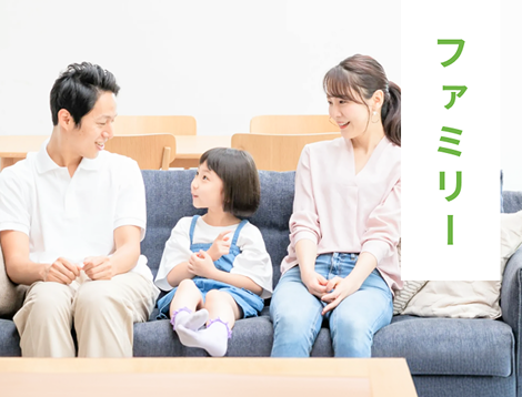 ファミリー