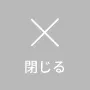 メニューを閉じる