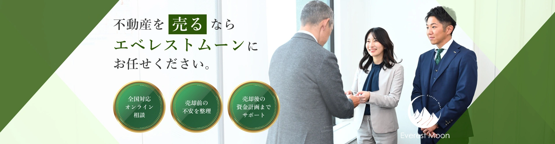 不動産を売るならエベレストムーンにお任せください